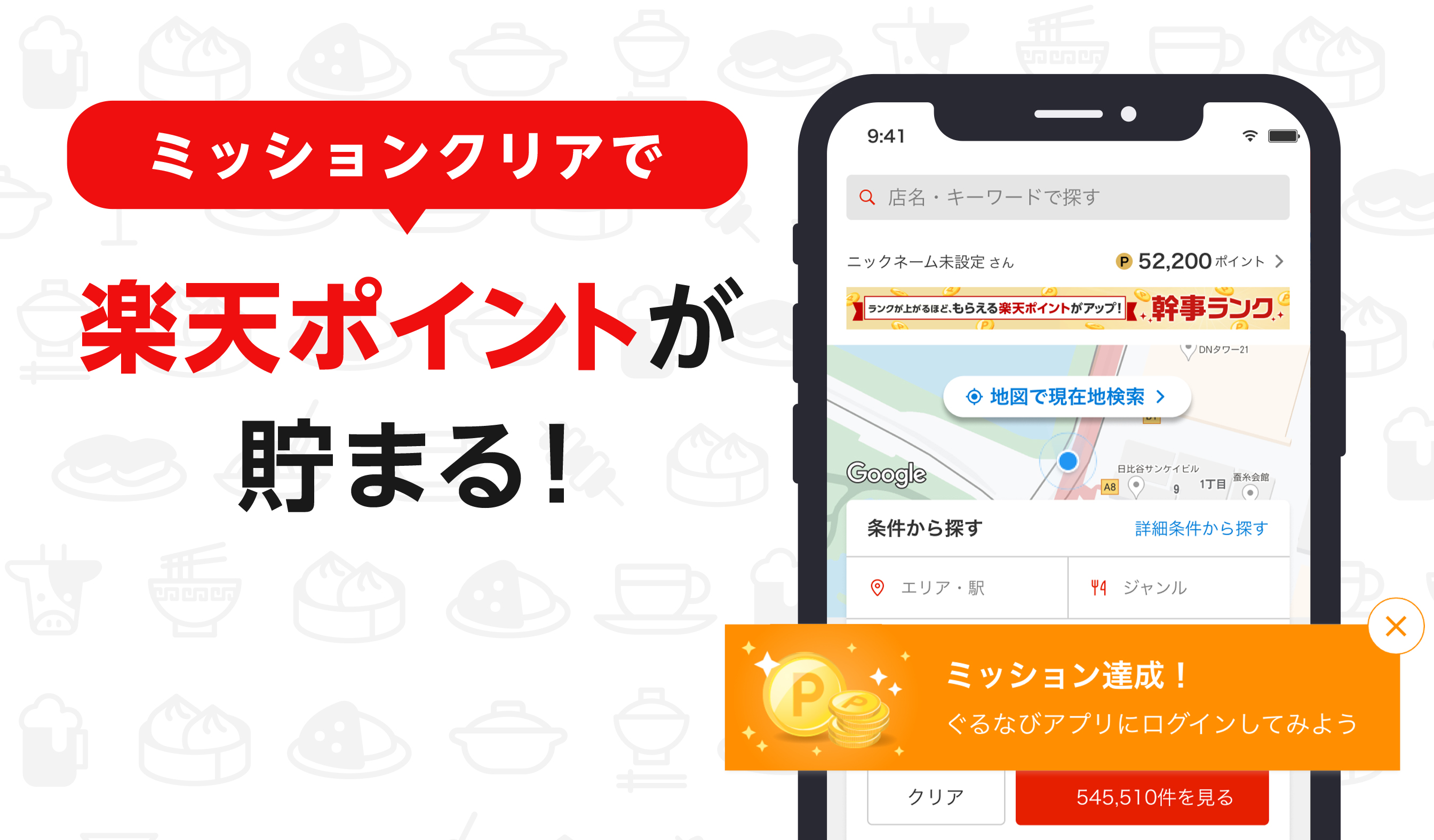 ミッションクリアで、楽天ポイントが貯まる！