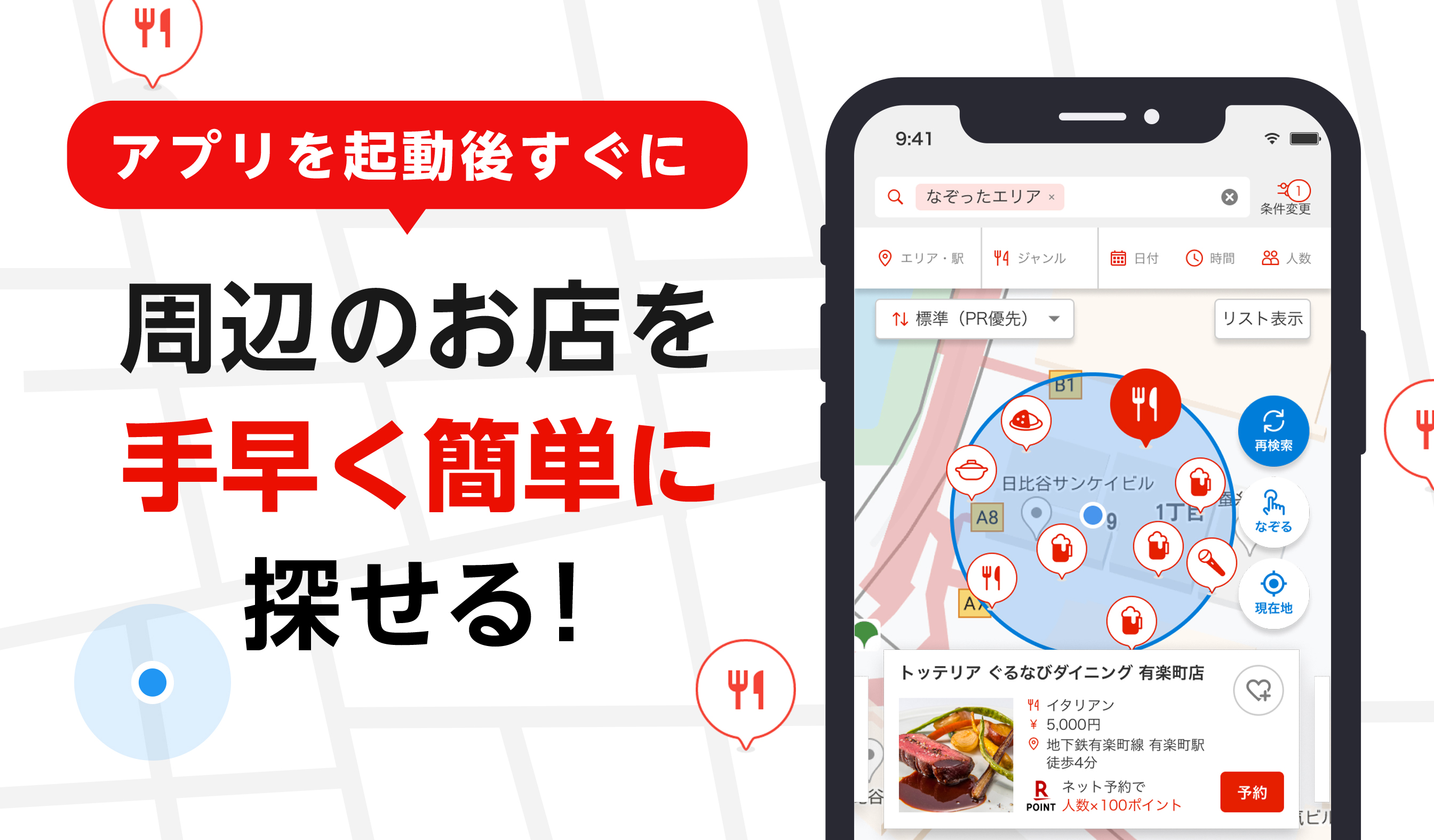 アプリを起動後すぐに、周辺のお店を手早く簡単に探せる！