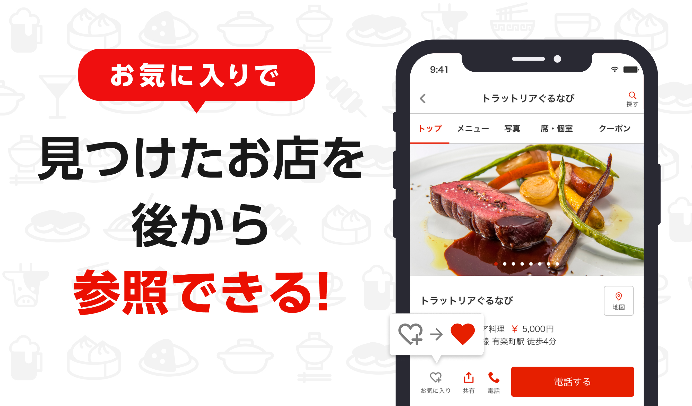 お気に入りで見つけたお店を後から参照できる！