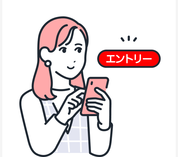 まずはエントリー STEP1