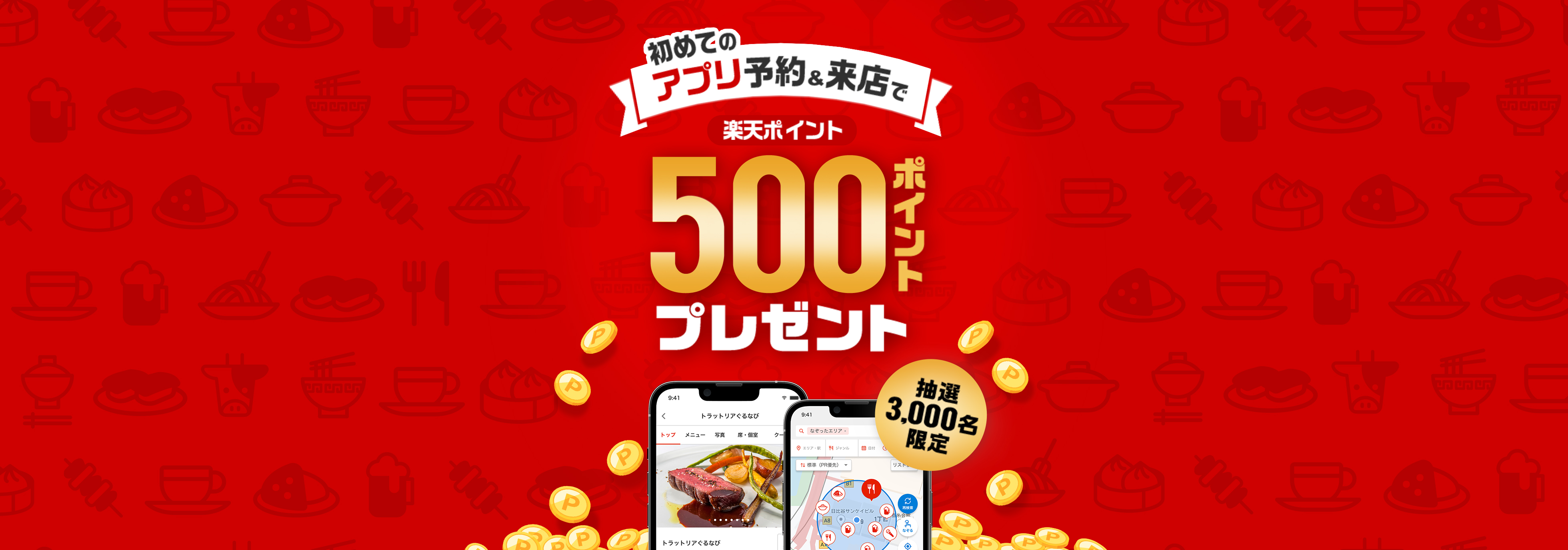 メール・通知を受け取った方限定！アプリからの予約で抽選3,000名様に楽天ポイント500ポイントプレゼント！