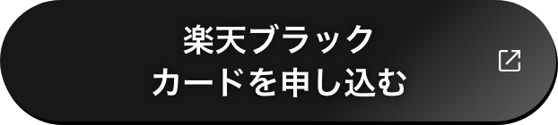 楽天ブラックカードに申し込む