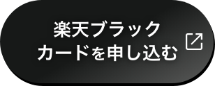 楽天ブラックカードに申し込む