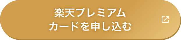 楽天プレミアムカードに申し込む