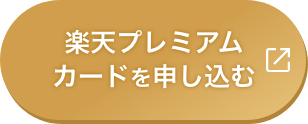 楽天プレミアムカードに申し込む
