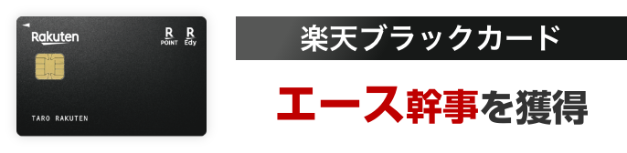 楽天ブラックカード