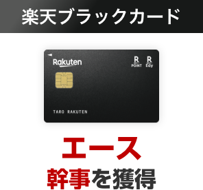 楽天ブラックカード