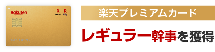 楽天プレミアムカード