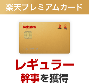 楽天プレミアムカード