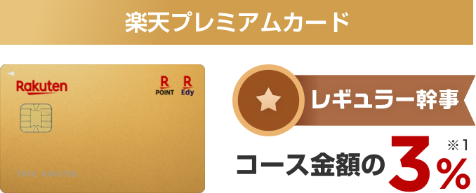 楽天ゴールドカード