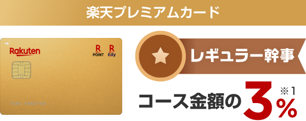 楽天ゴールドカード