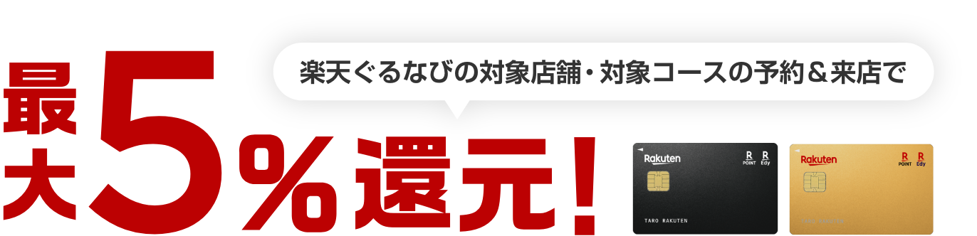 楽天ぐるなびの対象店舗・対象コースの予約＆来店で最大5%還元！