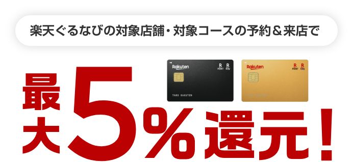 楽天ぐるなびの対象店舗・対象コースの予約＆来店で最大5%還元！