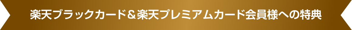 楽天ブラックカード＆楽天プレミアムカード会員様への特典