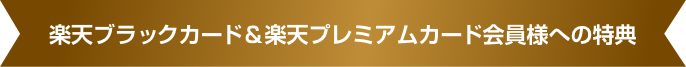 楽天ブラックカード＆楽天プレミアムカード会員様への特典