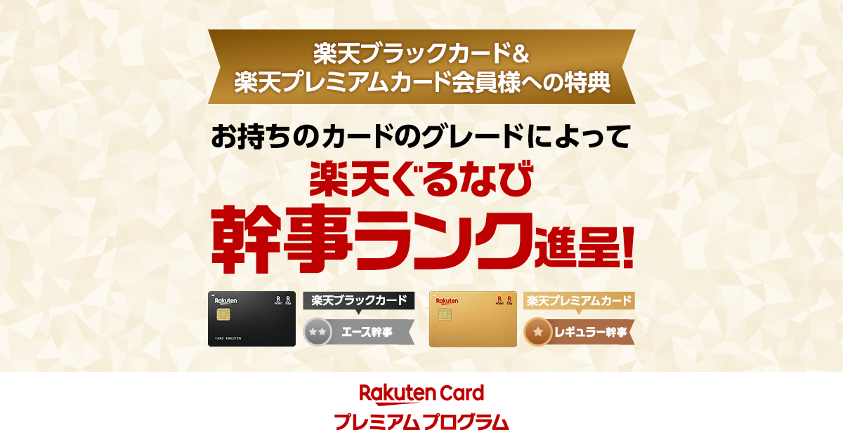 楽天カードの特典がさらに充実！楽天ブラックカード・楽天プレミアム