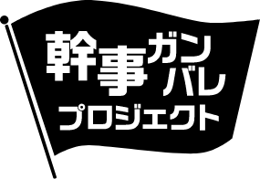幹事ガンバレプロジェクト