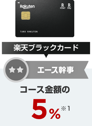 エース幹事