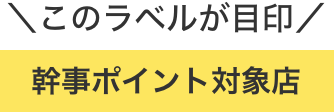 幹事ポイント対象店