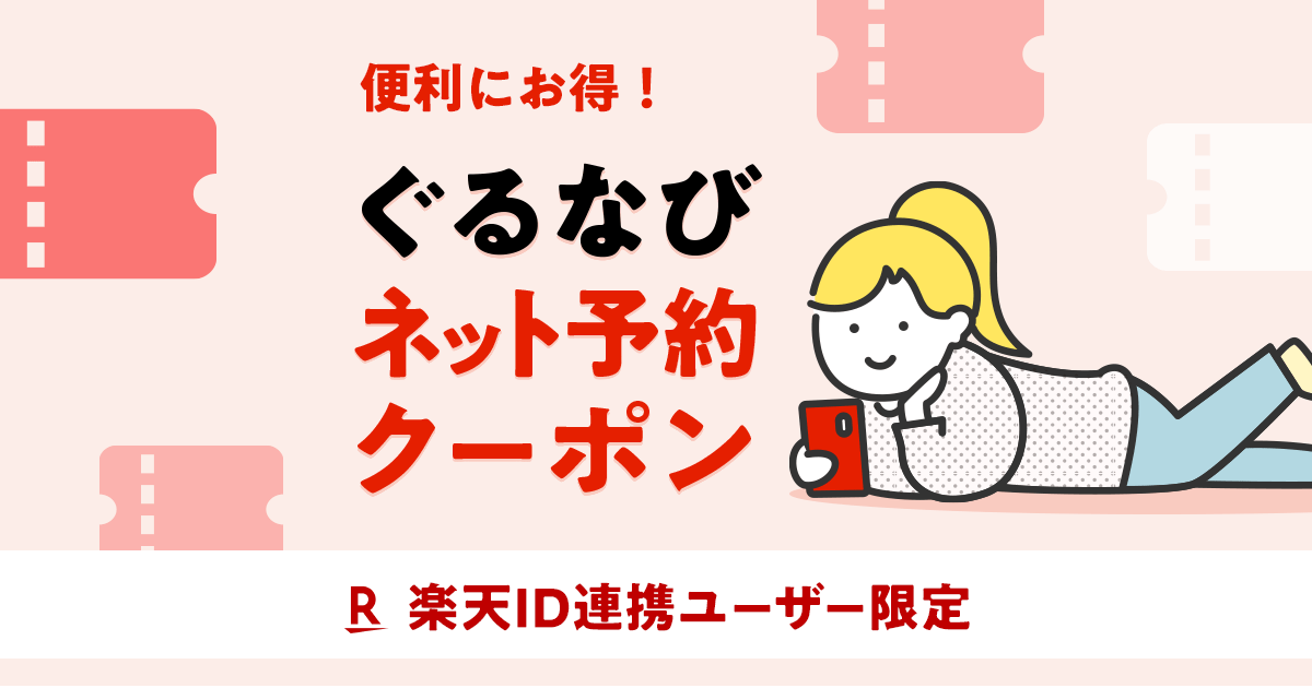 ぐるなびネット予約クーポン ぐるなび会員×楽天ID連携ユーザー