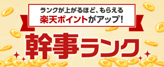 幹事ランクが上がるほどもらえる楽天ポイントがアップ！