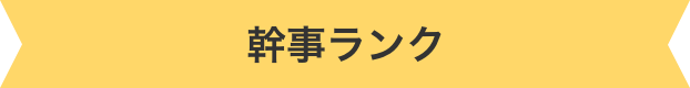幹事ランク